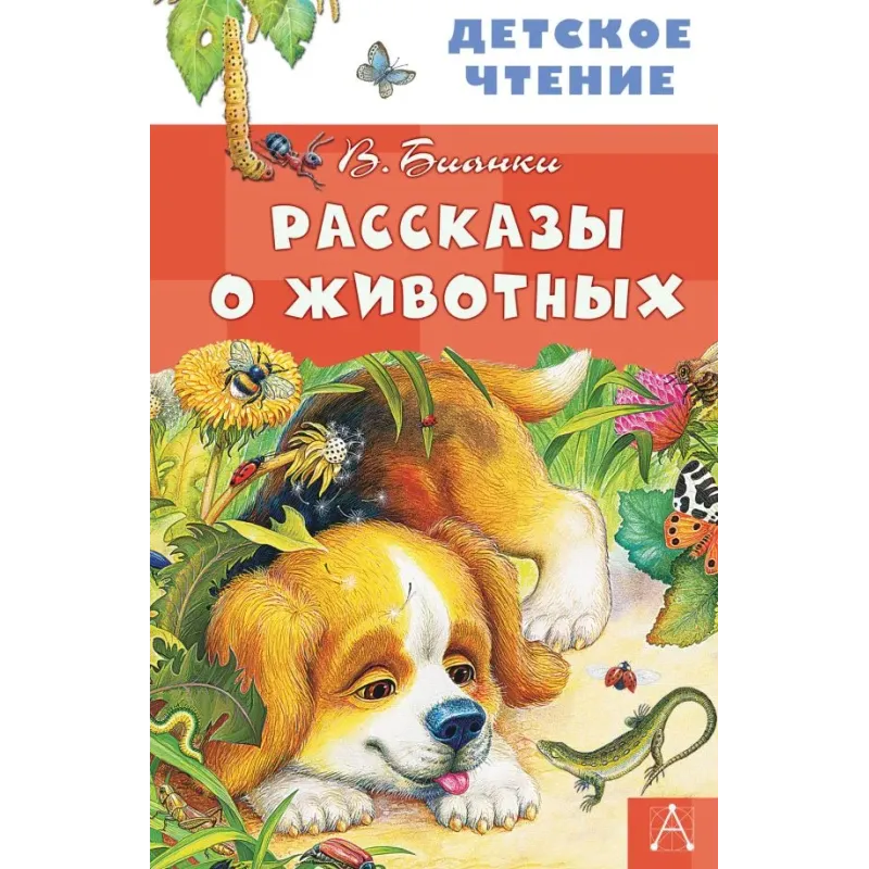 Рассказы о животных