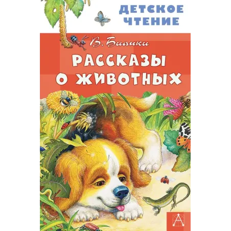 Рассказы о животных