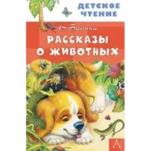 Рассказы о животных
