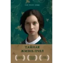 Тайная жизнь пчел