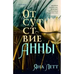 Отсутствие Анны