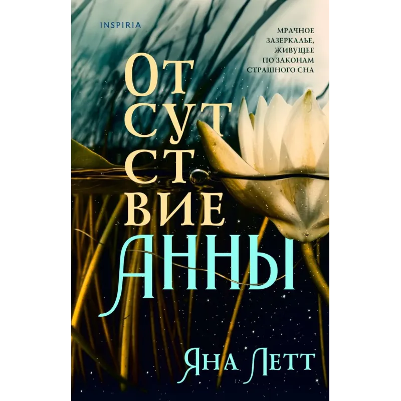 Отсутствие Анны