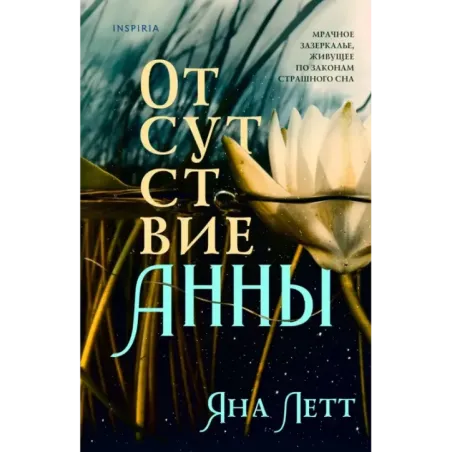 Отсутствие Анны