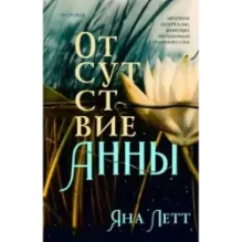 Отсутствие Анны