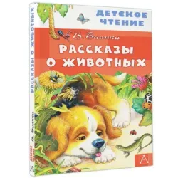 Рассказы о животных