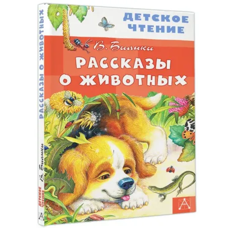 Рассказы о животных