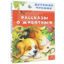 Рассказы о животных