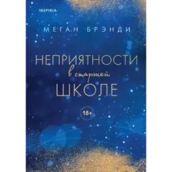 Неприятности в старшей школе
