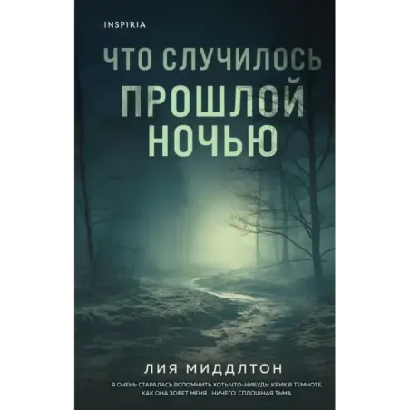 Что случилось прошлой ночью