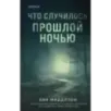 Что случилось прошлой ночью