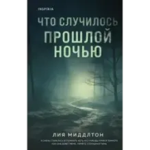 Что случилось прошлой ночью