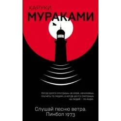 Слушай песню ветра. Пинбол 1973