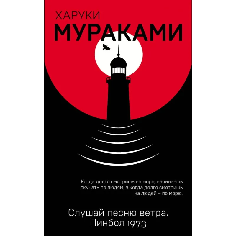 Слушай песню ветра. Пинбол 1973