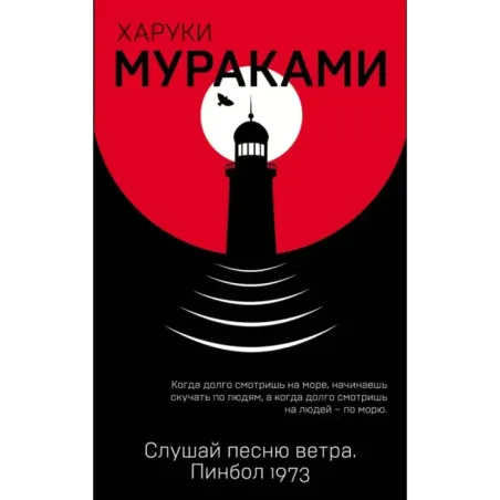 Слушай песню ветра. Пинбол 1973