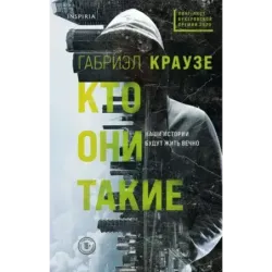 Кто они такие