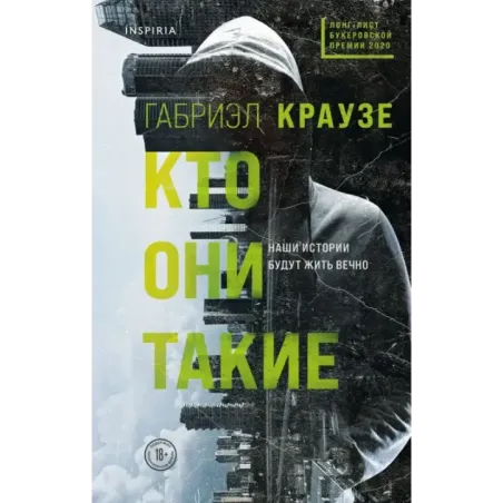 Кто они такие