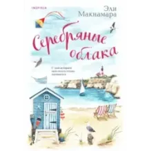 Серебряные облака