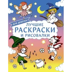 Лучшие раскраски и рисовалки для девочек
