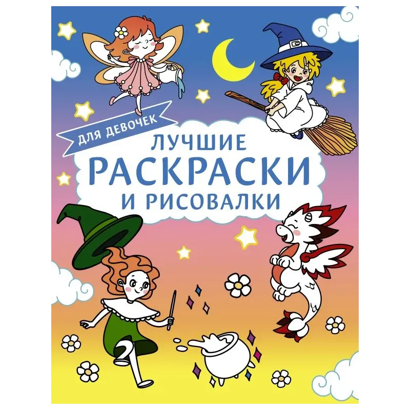 Лучшие раскраски и рисовалки для девочек