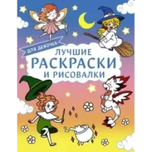 Лучшие раскраски и рисовалки для девочек