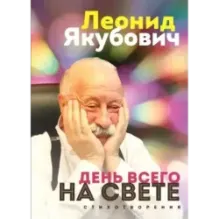День всего на свете. Леонид Якубович. Стихотворения