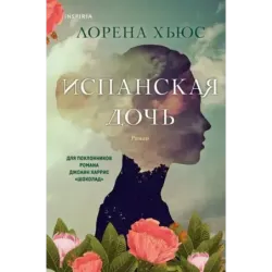 Испанская дочь