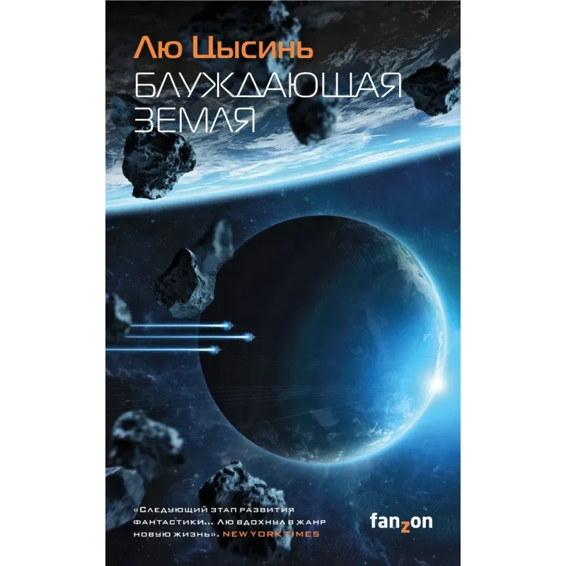 Блуждающая Земля Блуждающая Земля