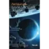 Блуждающая Земля Блуждающая Земля