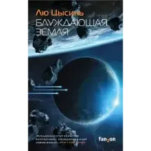 Блуждающая Земля