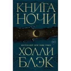 Книга Ночи (1)