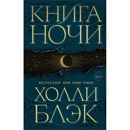 Книга Ночи (1)