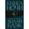Книга Ночи (1)