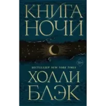 Книга Ночи (1)