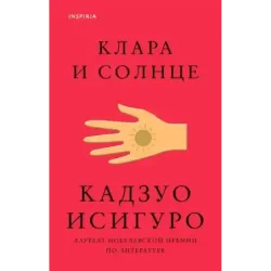 Клара и Солнце