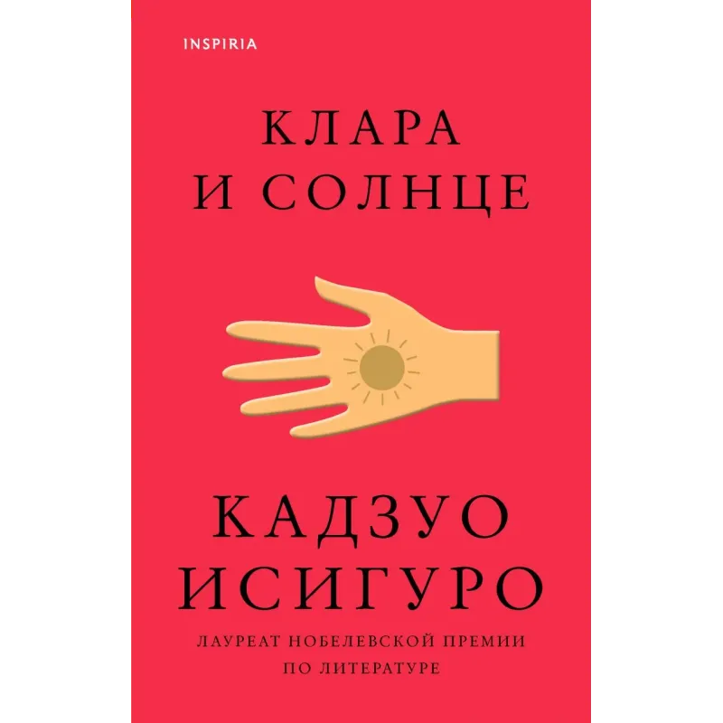 Клара и Солнце