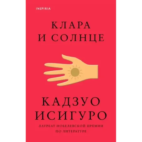 Клара и Солнце
