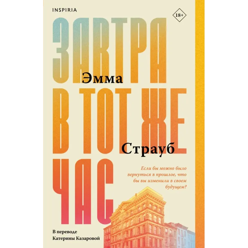 Завтра в тот же час