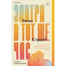 Завтра в тот же час