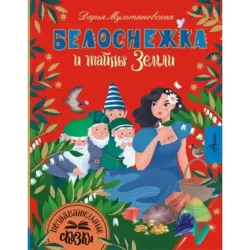 Белоснежка и тайны Земли