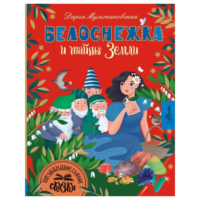 Белоснежка и тайны Земли