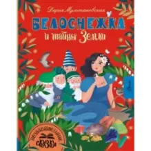 Белоснежка и тайны Земли