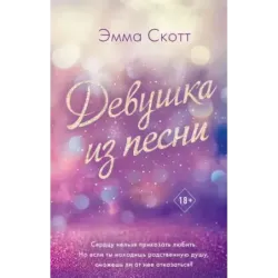 Потерянные души. Девушка из песни (1)