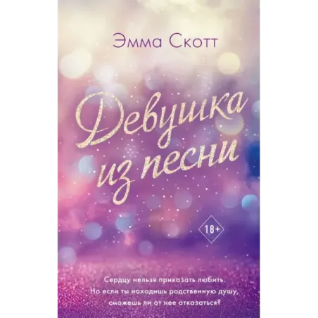 Потерянные души. Девушка из песни (1)