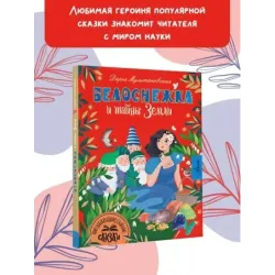 Белоснежка и тайны Земли