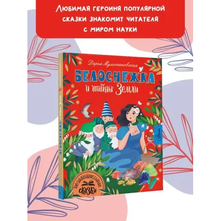 Белоснежка и тайны Земли