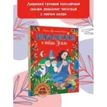 Белоснежка и тайны Земли