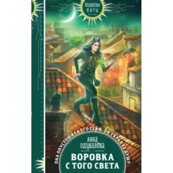 Воровка с того света