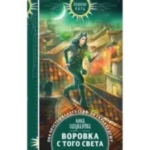 Воровка с того света