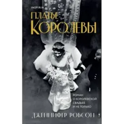 Платье королевы