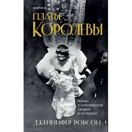 Платье королевы